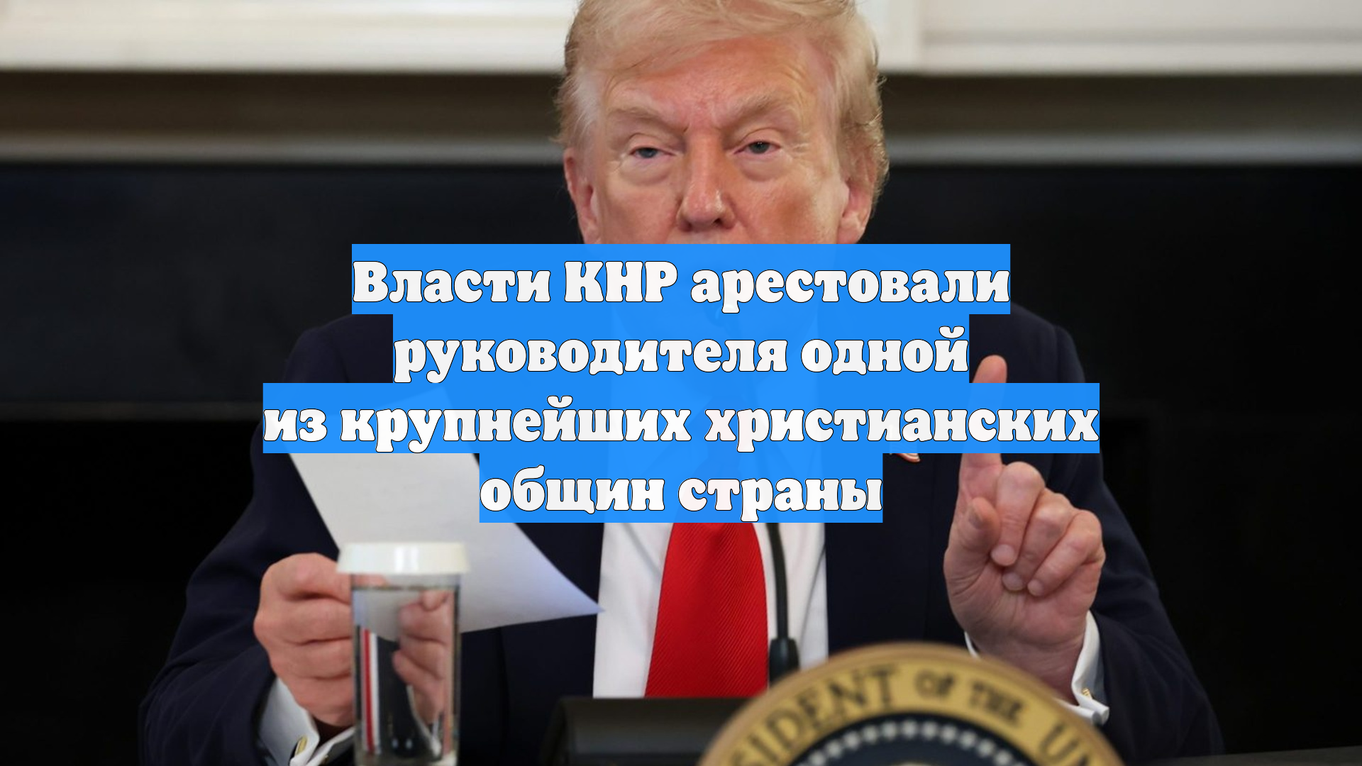 Власти КНР арестовали руководителя одной из крупнейших христианских общин страны
