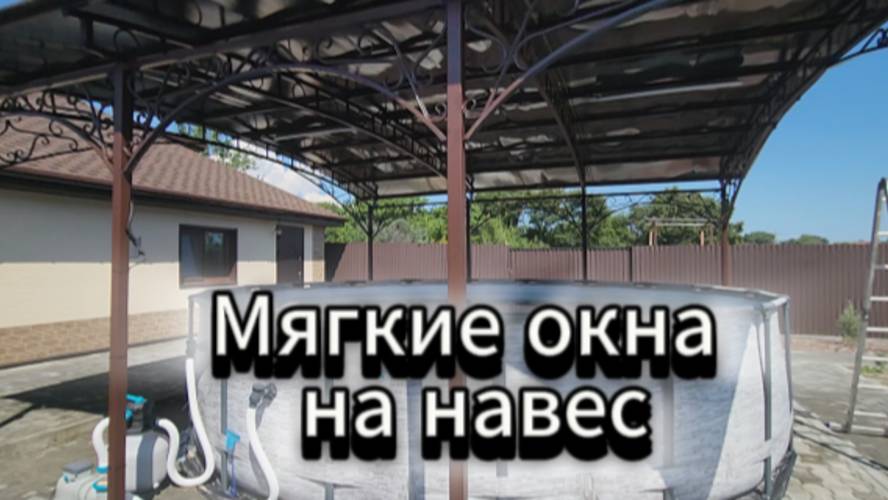 Мягкие окна на навес