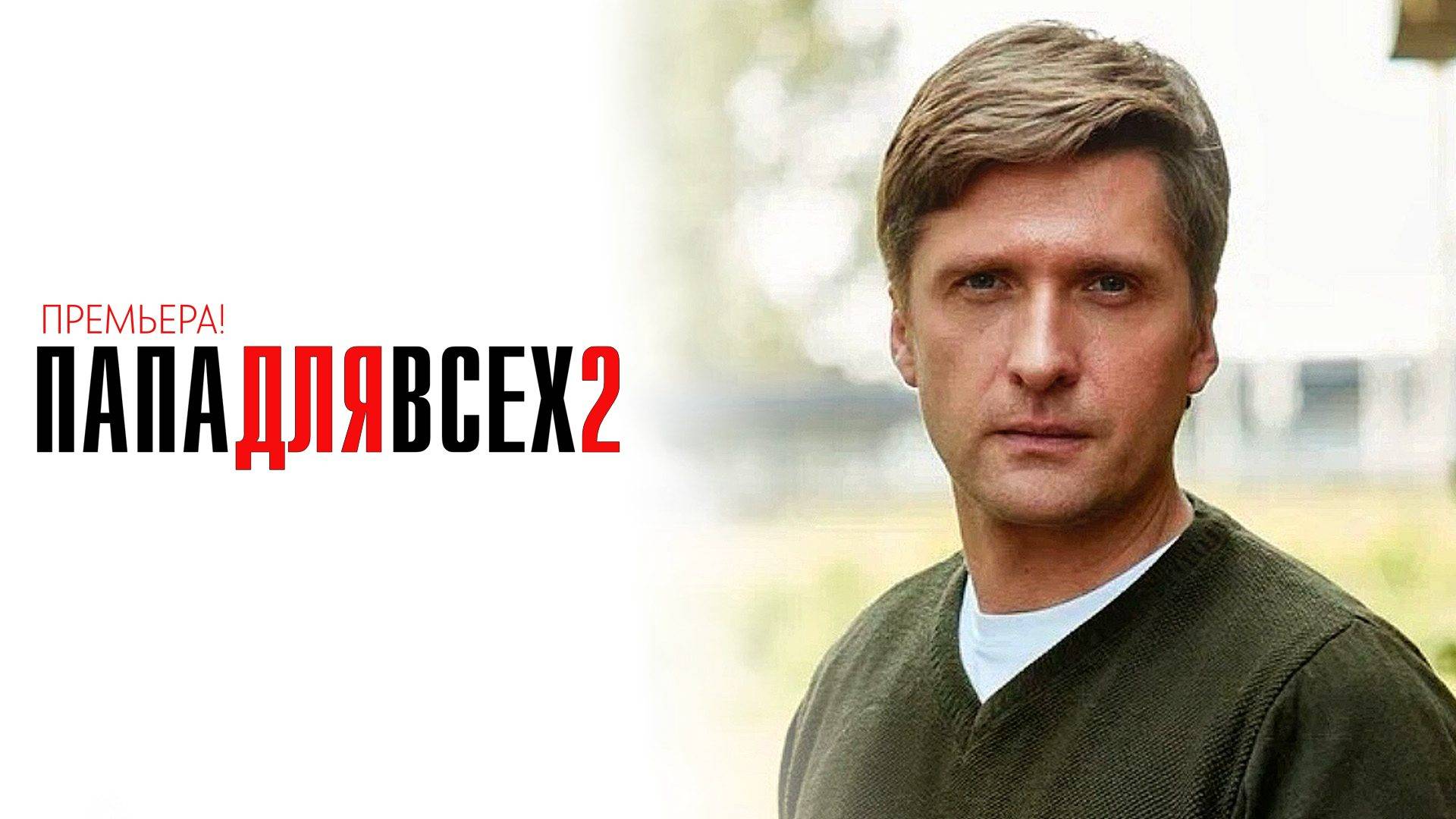 Папа для Всех 2 1-4 серия сериал мелодрама 2025 ТВЦ