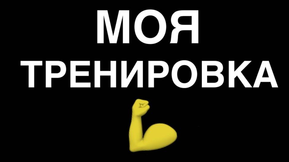 ТРЕНЕРУЕМСЯ и показываю свой скил на тренеровки по бэдварсу