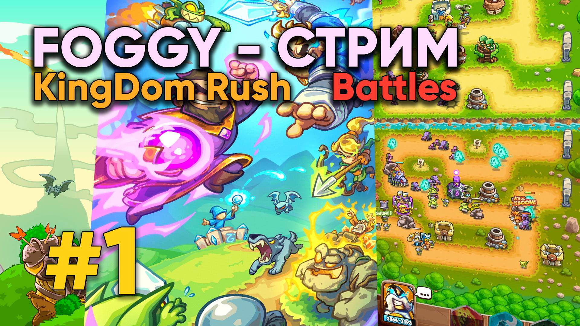 Foggy-стрим | Играем в KINGDOM RUSH BATTLE | Апаем кубки, ПОДБИРАЕМ КОЛОДУ