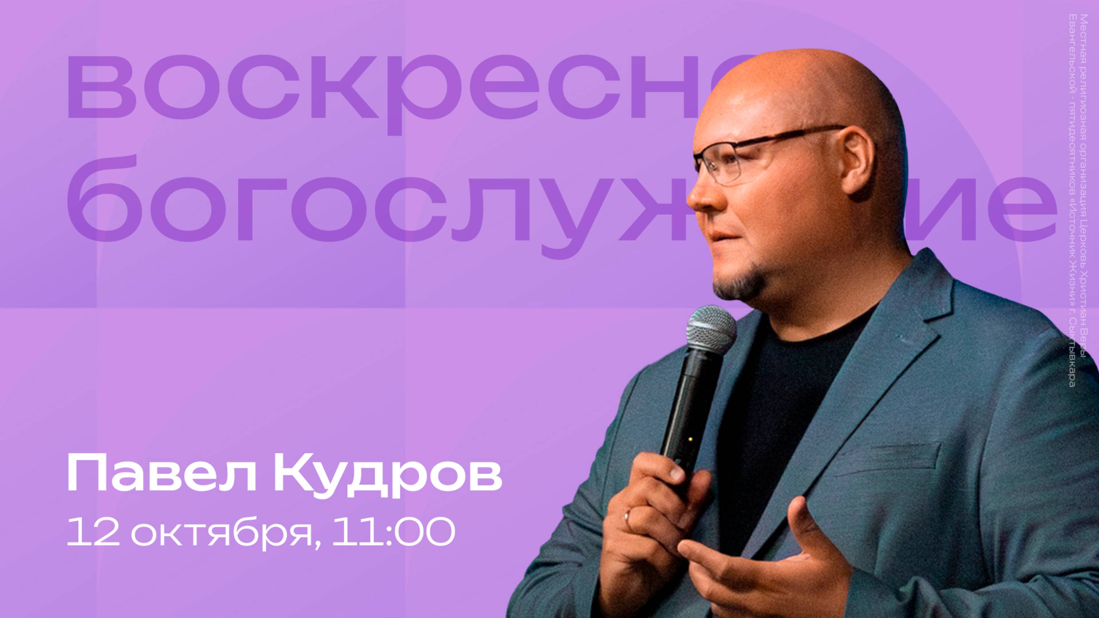 Воскресное богослужение | 12 октября | Павел Кудров | SOLRUS WORSHIP