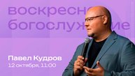 Воскресное богослужение | 12 октября | Павел Кудров | SOLRUS WORSHIP