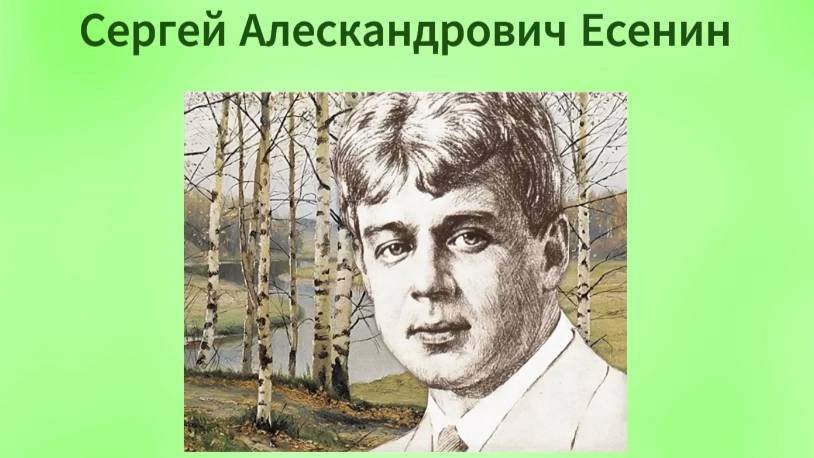 Сергей Есенин - краткая биография для детей.  Стихотворение 