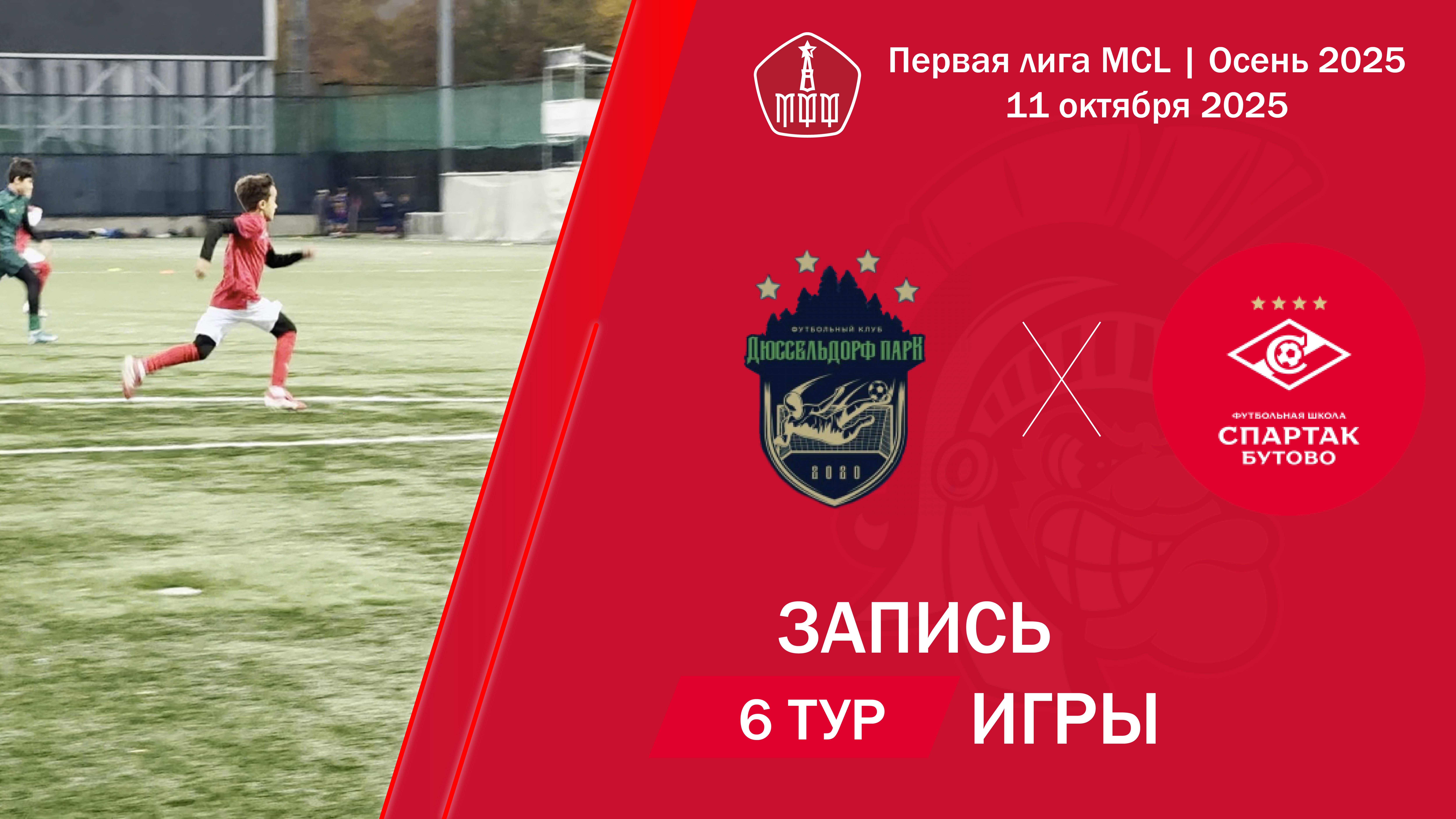 11.10.2025: Дюссельдорф Д3 - Спартак Бутово
