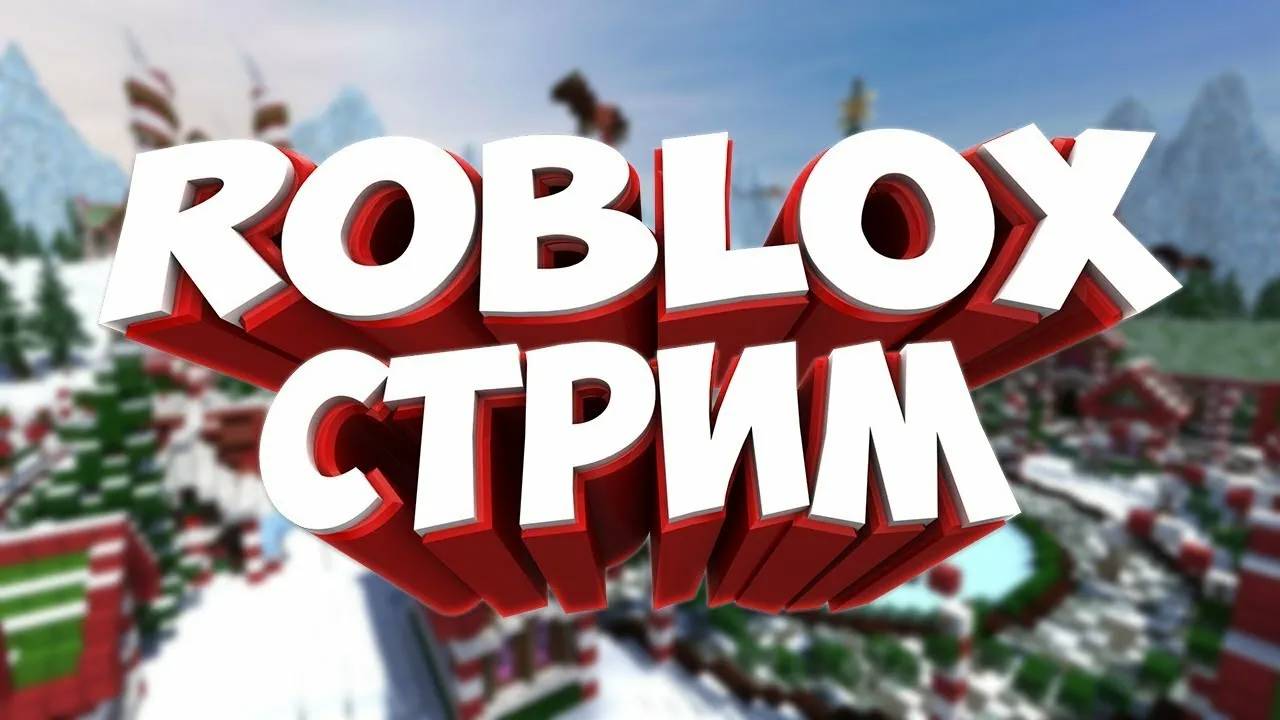 ИГРАЕМ В ROBLOX // STREAM #1