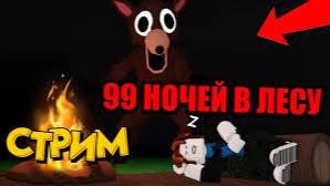 играю в 99 ночей в лесу со своими друзьями. я не ориг!