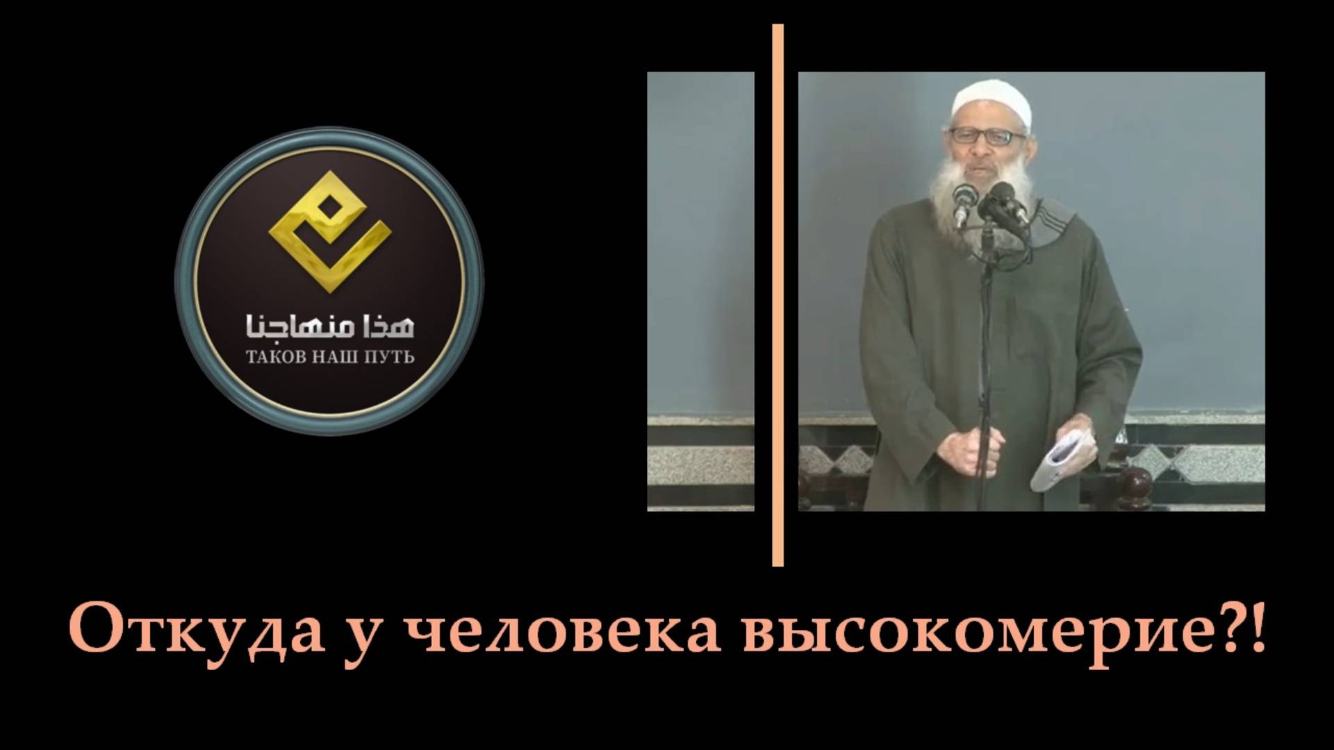 Откуда у человека высокомерие?!  Шейх Раслян