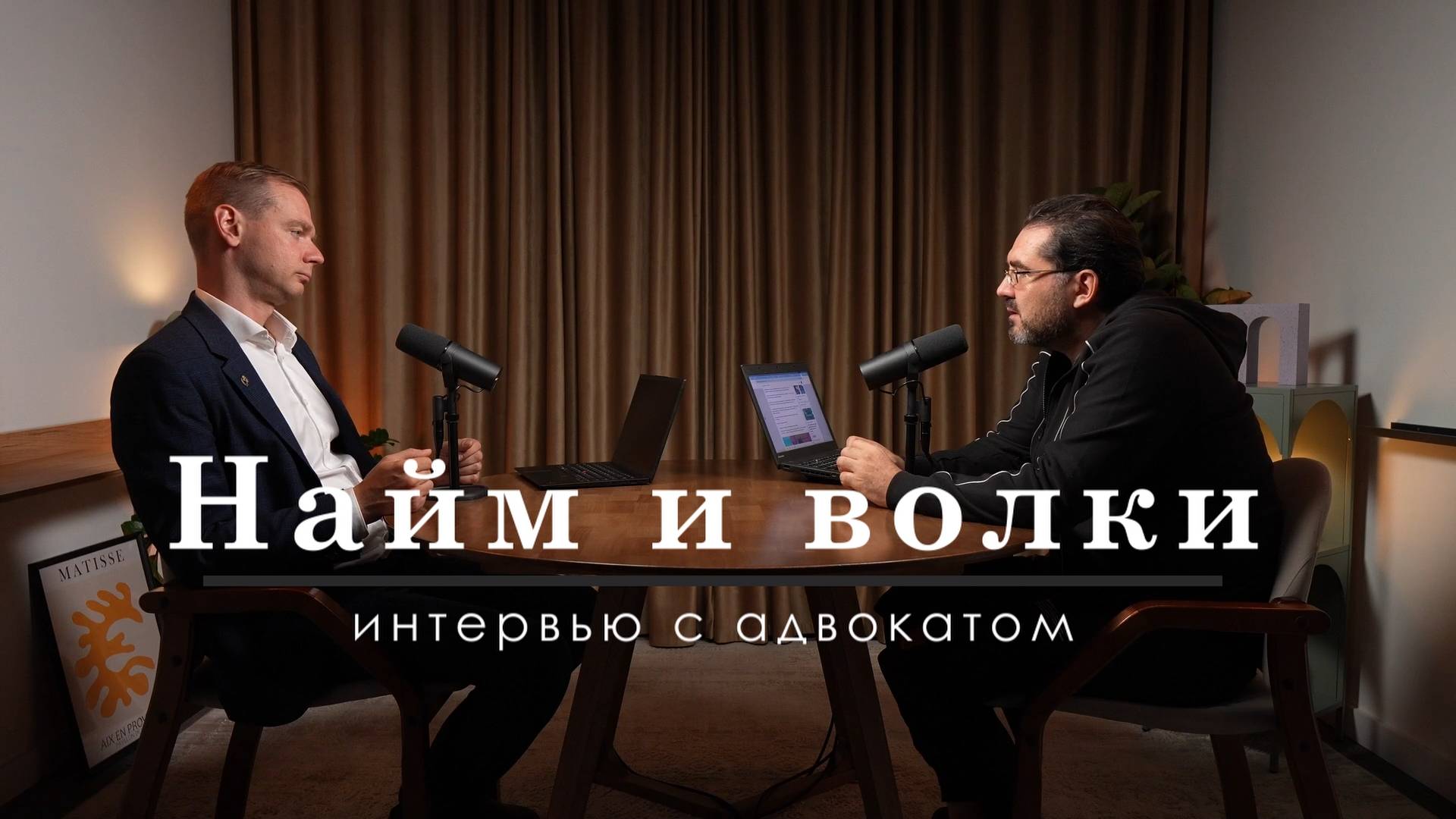 Найм и волки: интервью с адвокатом (трейлер)