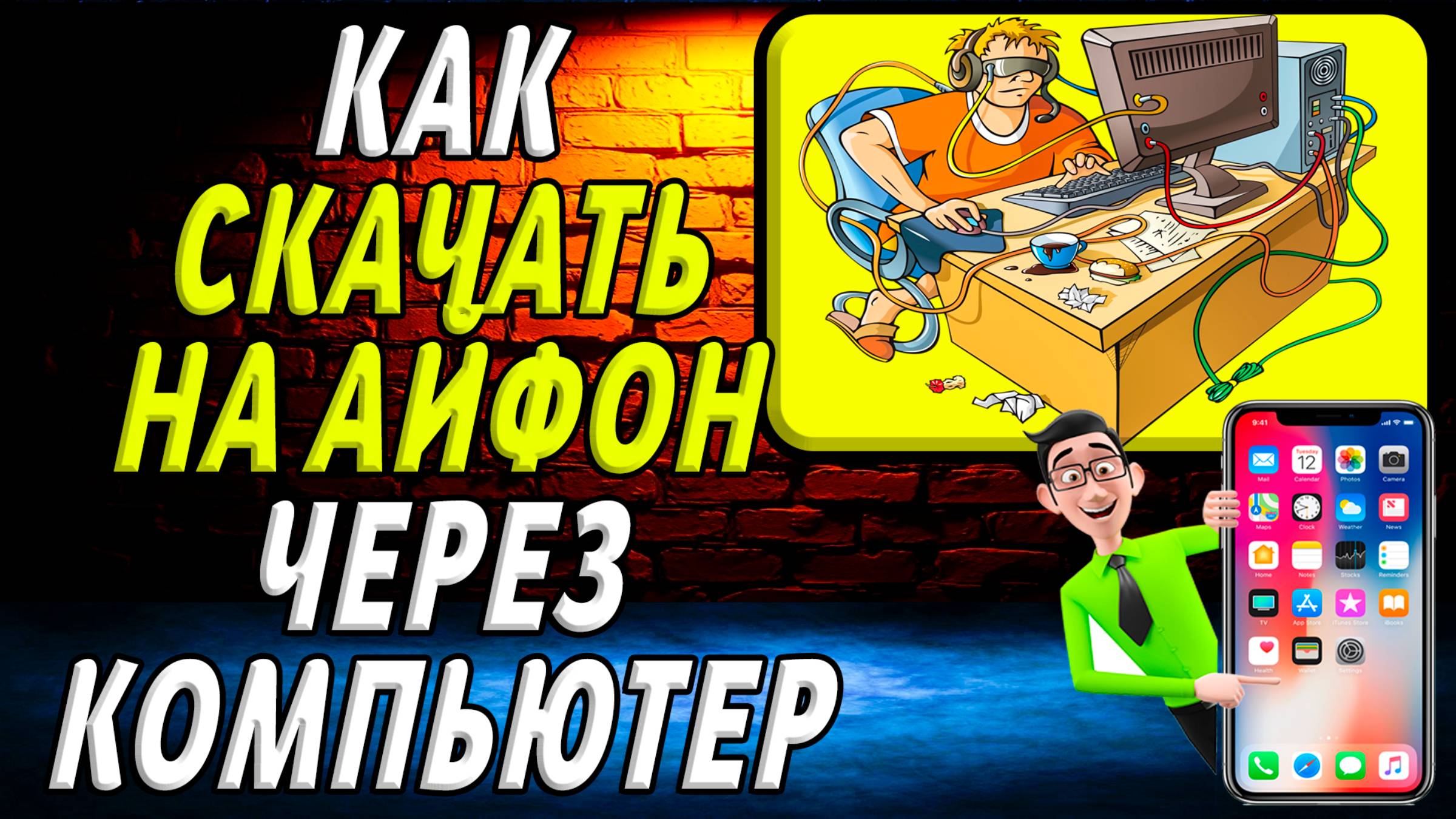 Как скачать на айфон через компьютер