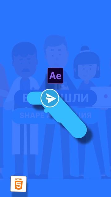 tg: atworkway SHAPE ANIMATION видео графика и анимация