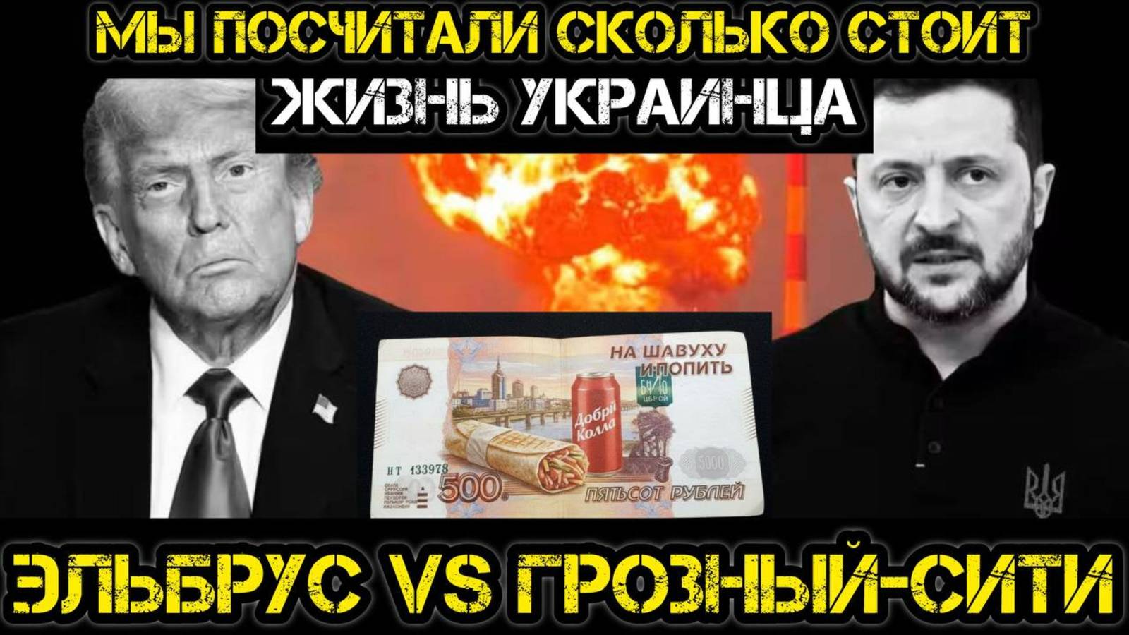 Дешевле чашки кофе - цена жизни украинца. Эльбрус против Грозный-Сити.