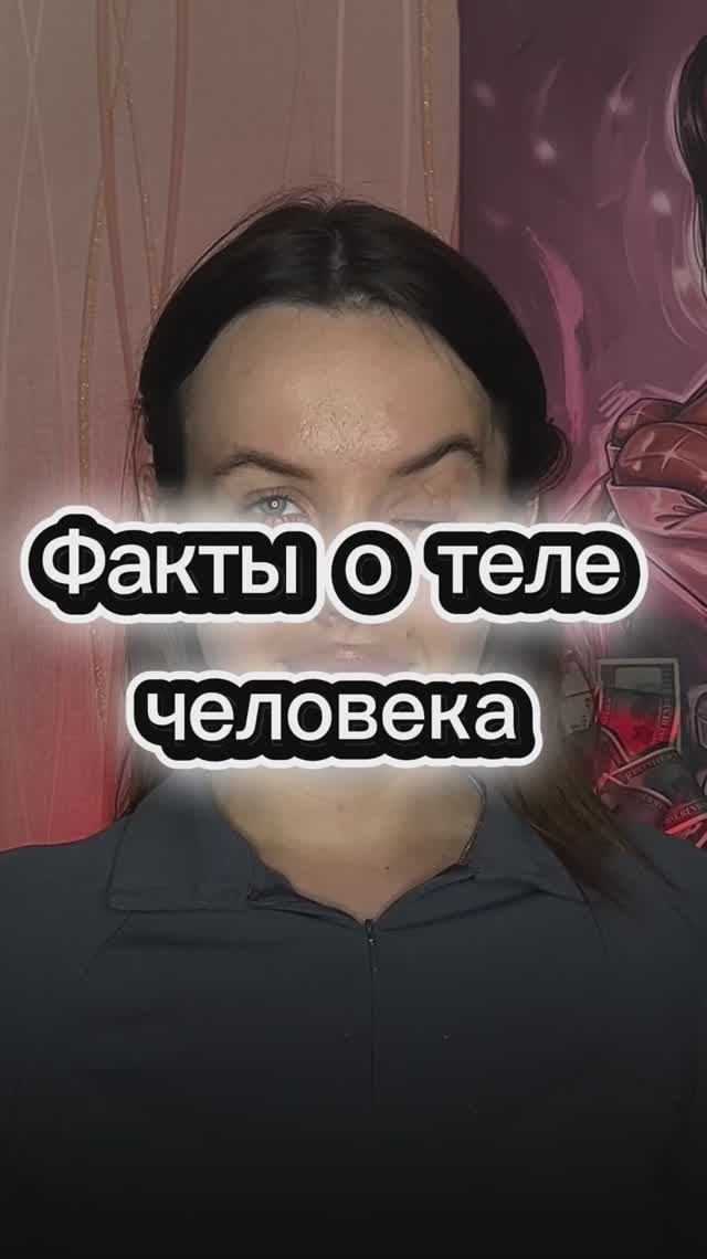 Факты о теле человека