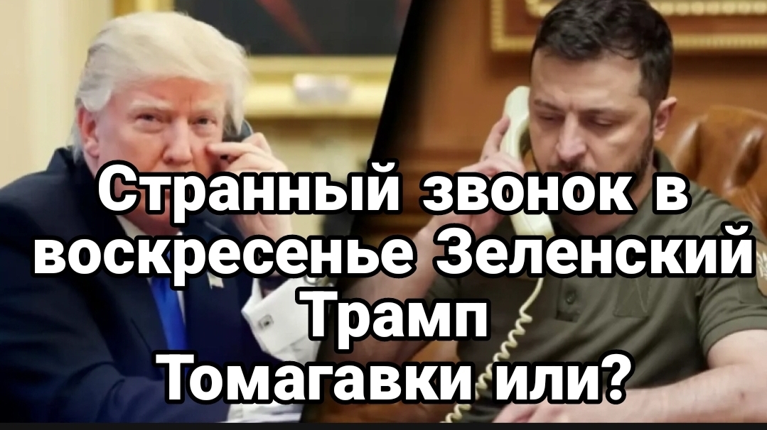 СТРАННЫЙ ВОСКРЕСНЫЙ ЗВОНОК ТРАМП ЗЕЛЕНСКИЙ