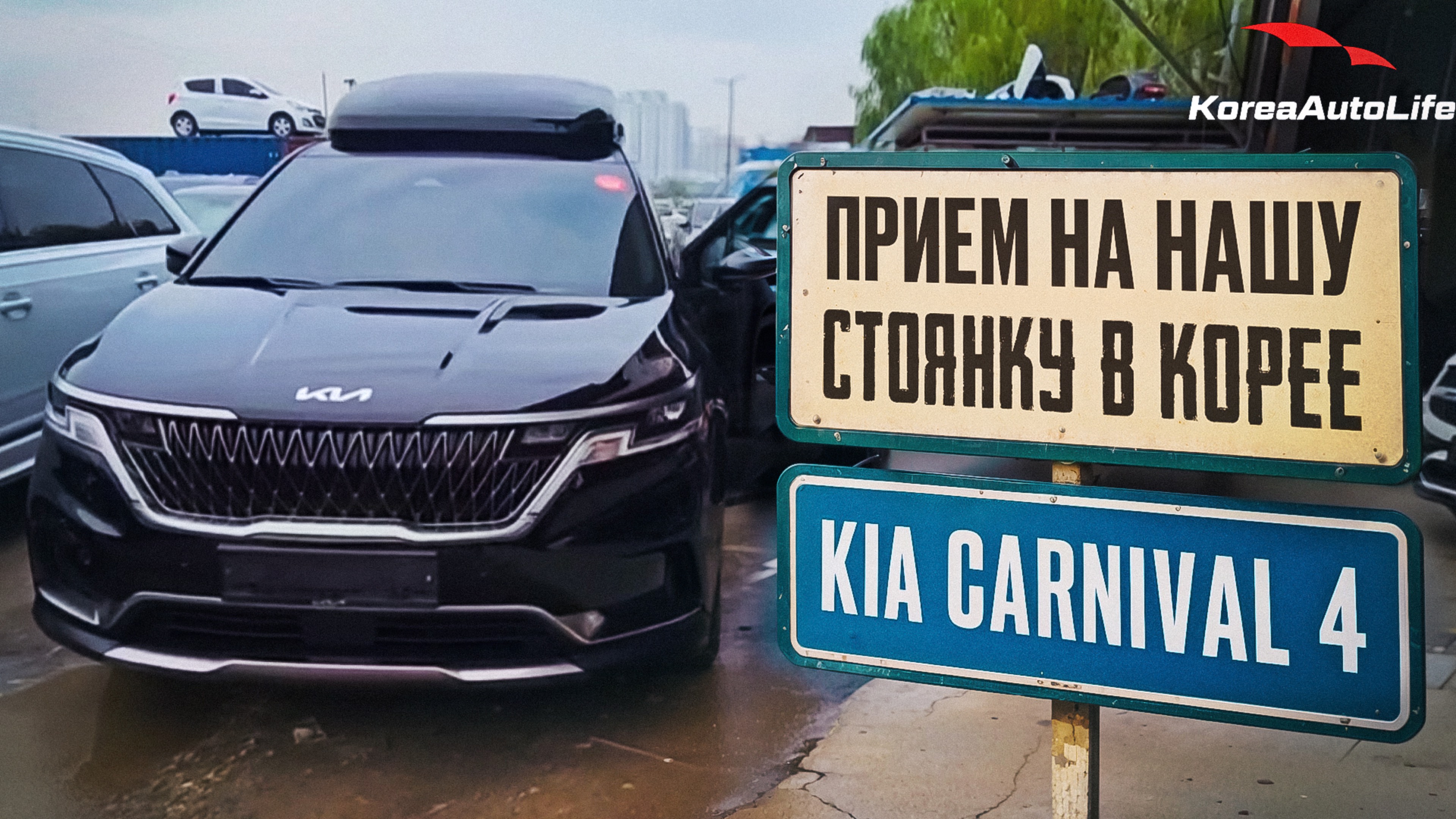Прием KIA Carnival 4 Nobles 9 мест 2.2D на нашу стоянку в Корее