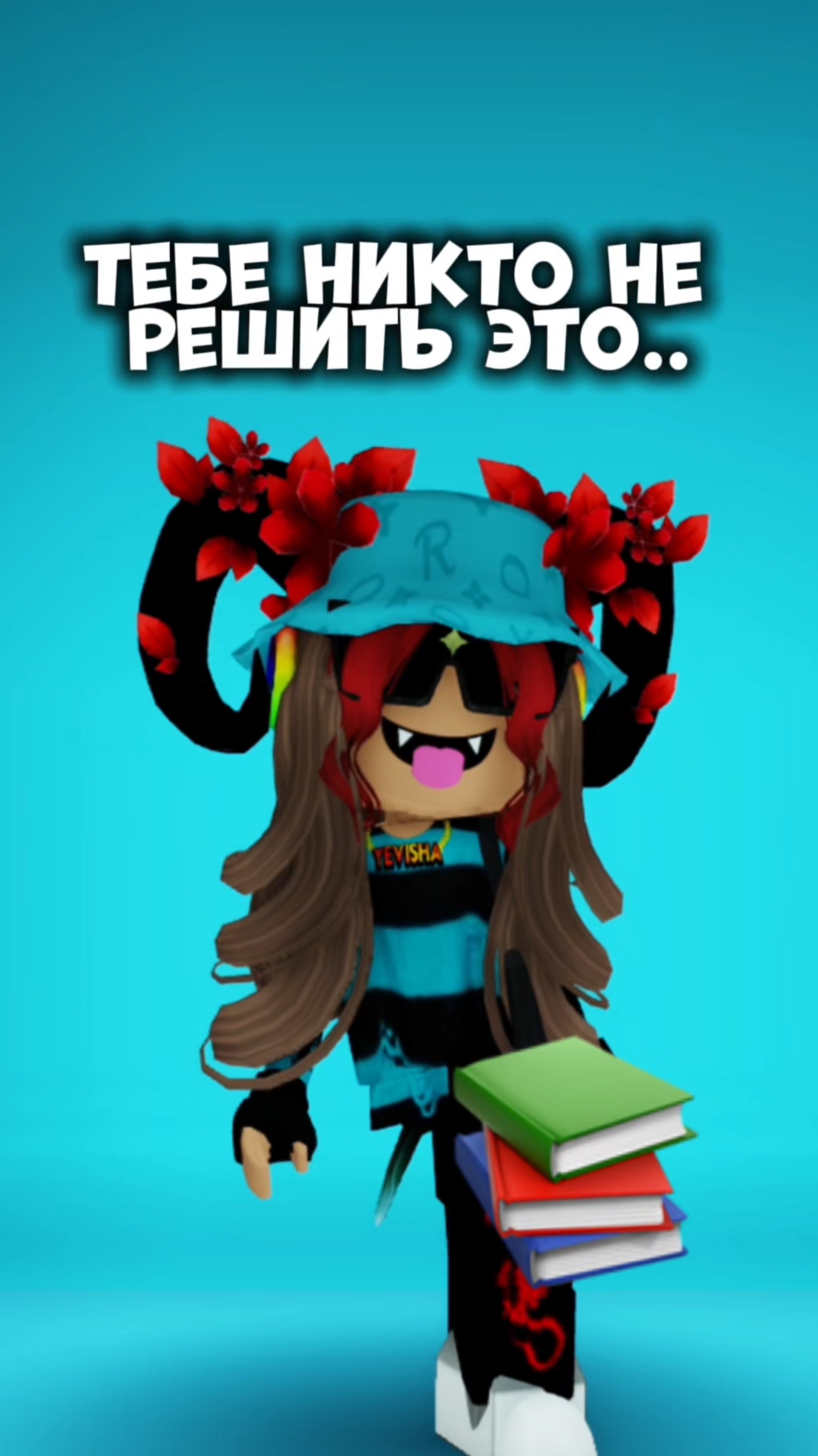 тебе никогда не решить это ! #йевиша #роблокс #интересное #fyp #roblox#yevisha #игра