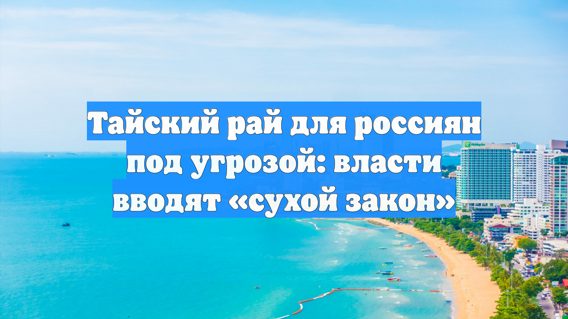Тайский рай для россиян под угрозой: власти вводят «сухой закон»
