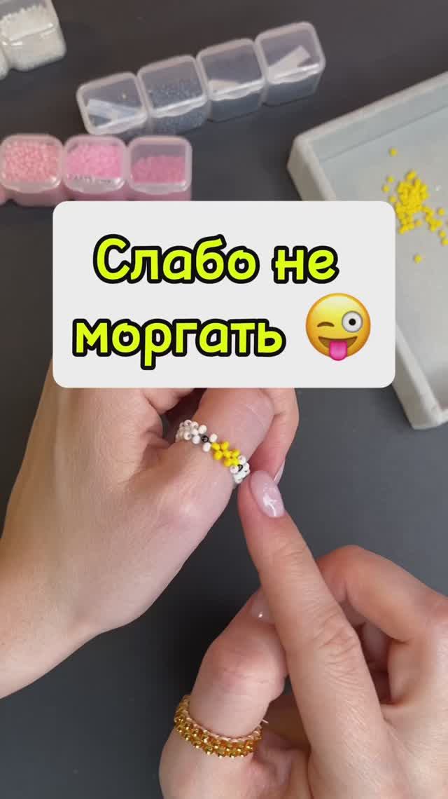 Слабо не моргать, пока я плету колечко?😀