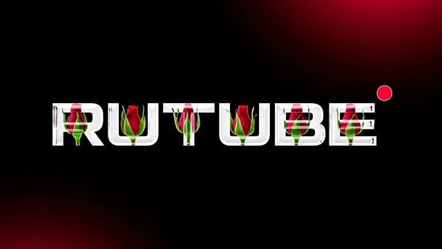 С Днем рождения, RUTUBE!