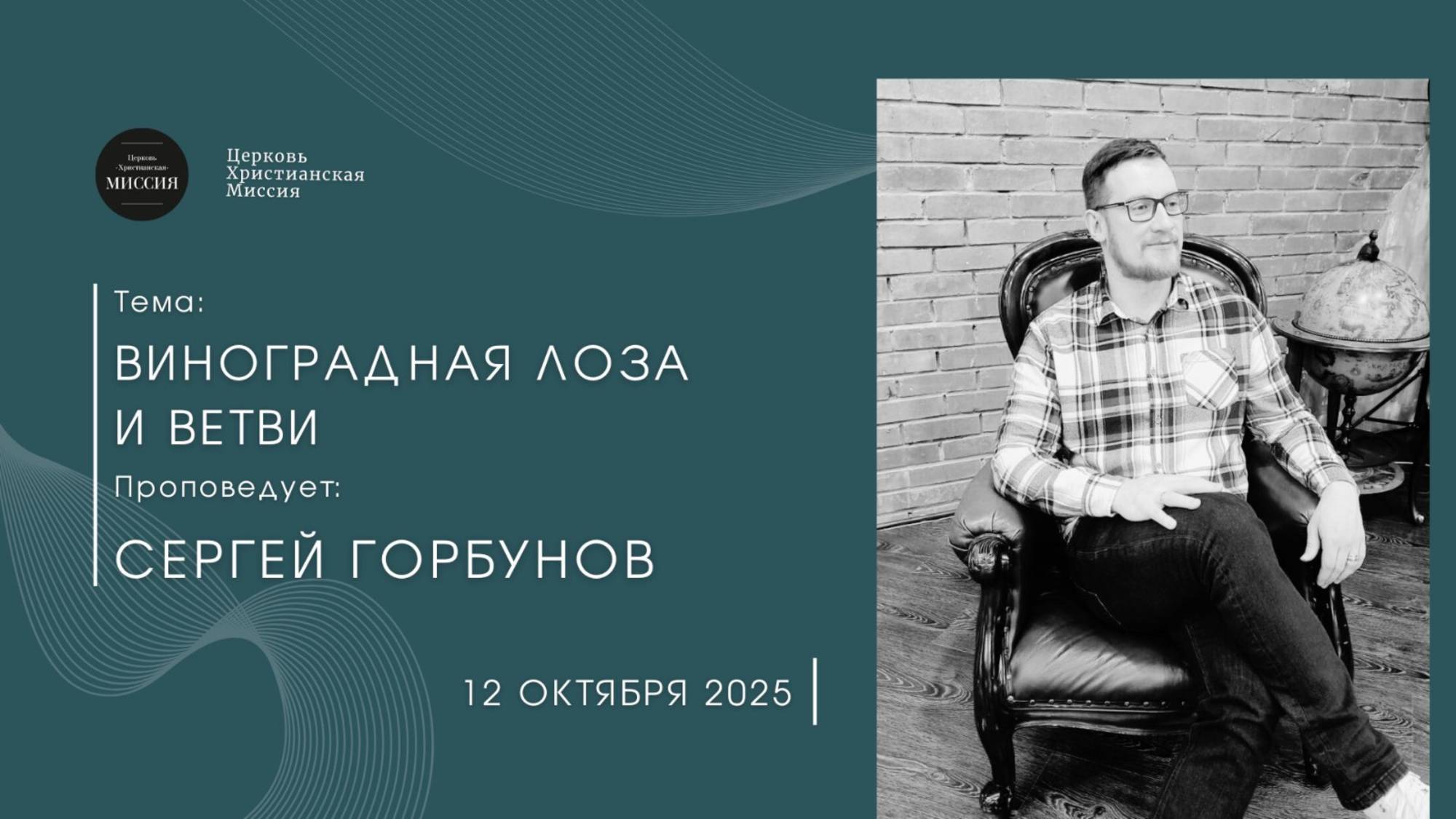 Онлайн трансляция Богослужения от 12.10.2025