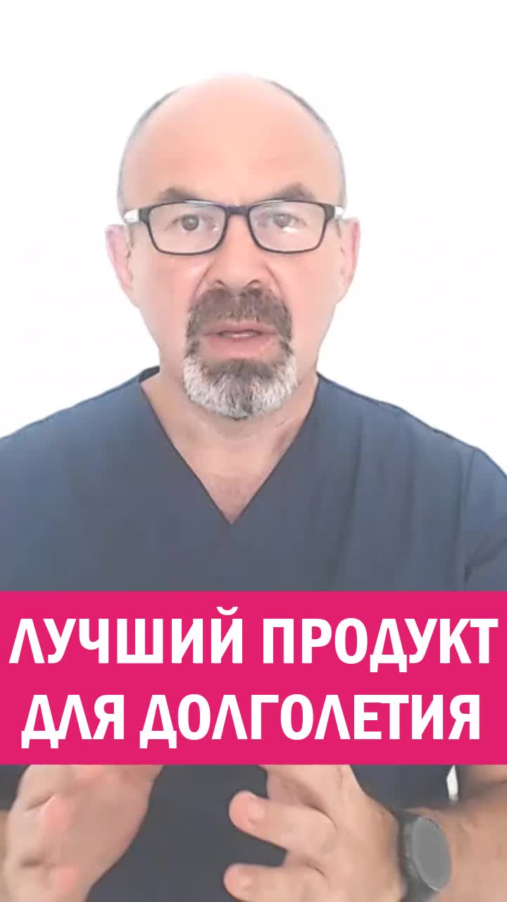 ПРОДУКТ ДЛЯ ДОЛГОЛЕТИЯ