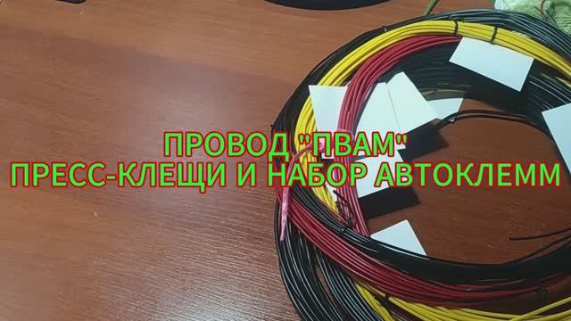 ПРОВОД ПВАМ ПРЕСС-КЛЕЩИ И НАБОР АВТОКЛЕММ