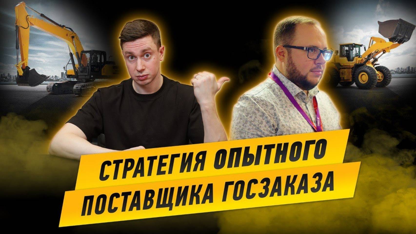 Тендерная стратегия опытного поставщика Госзаказа. Павел Якушин. Спецтехника.