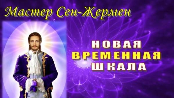 Мастер Сен-Жермен: Новая временная шкала