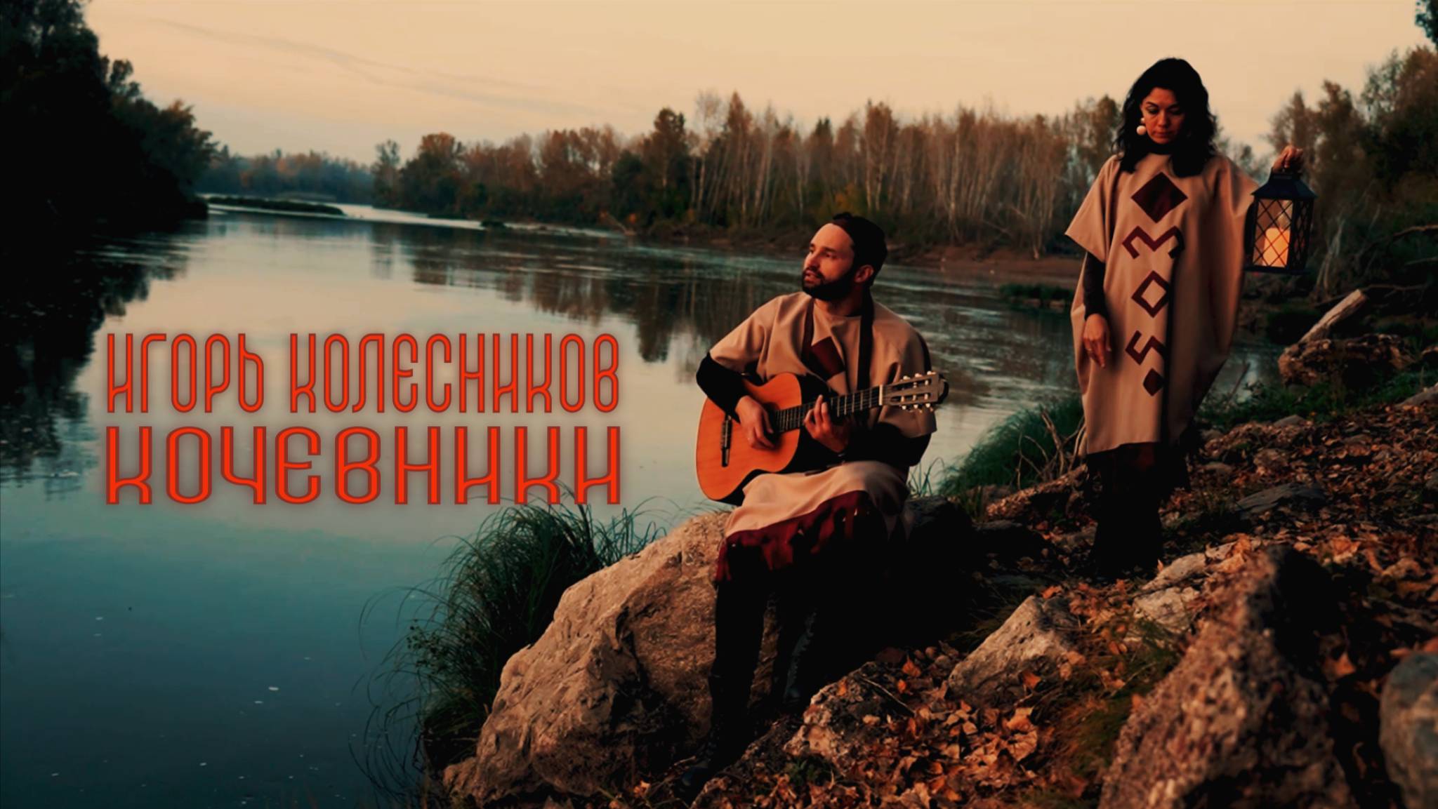 Игорь Колесников - Кочевники (клип 2025)