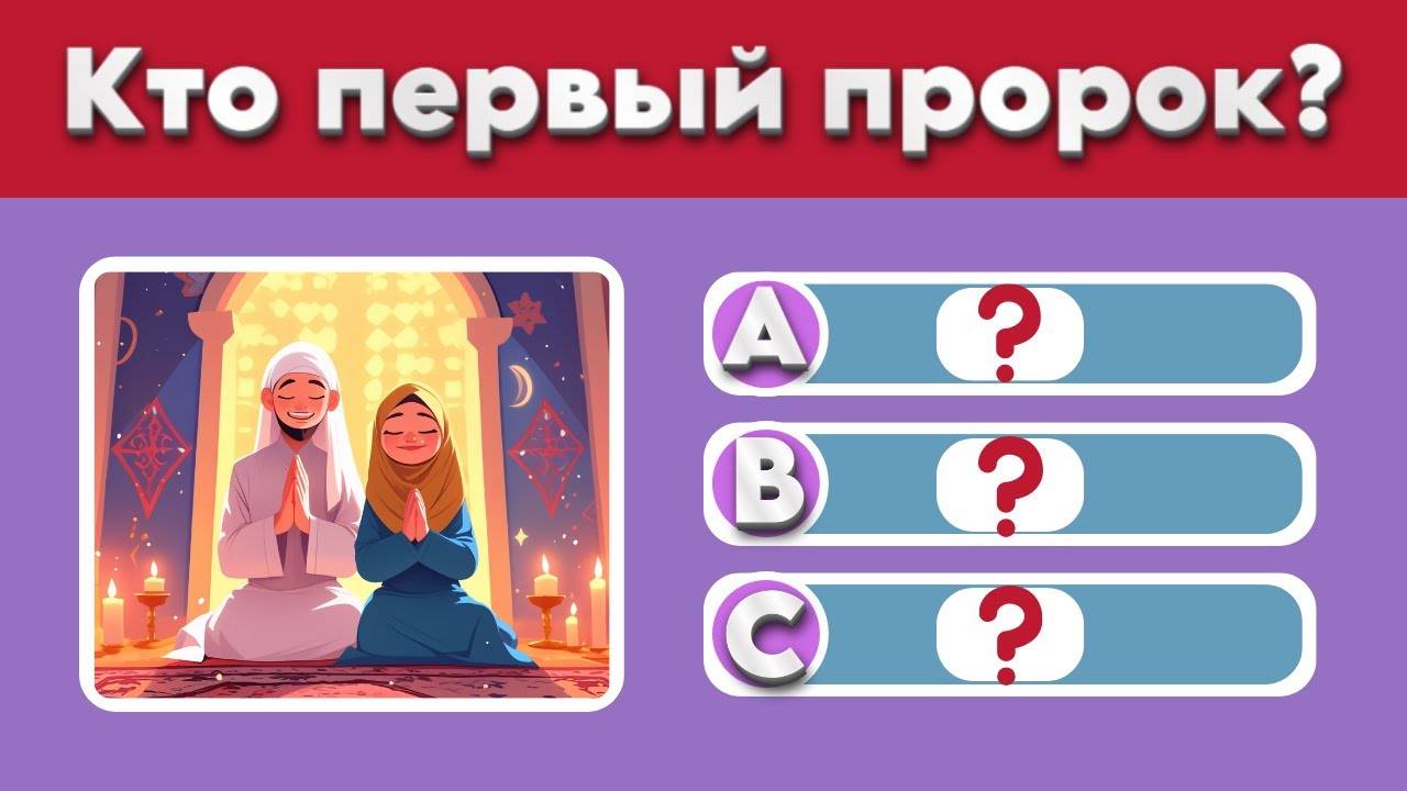  Ислам - ТЕСТ Истории Пророков! Проверь свои знания