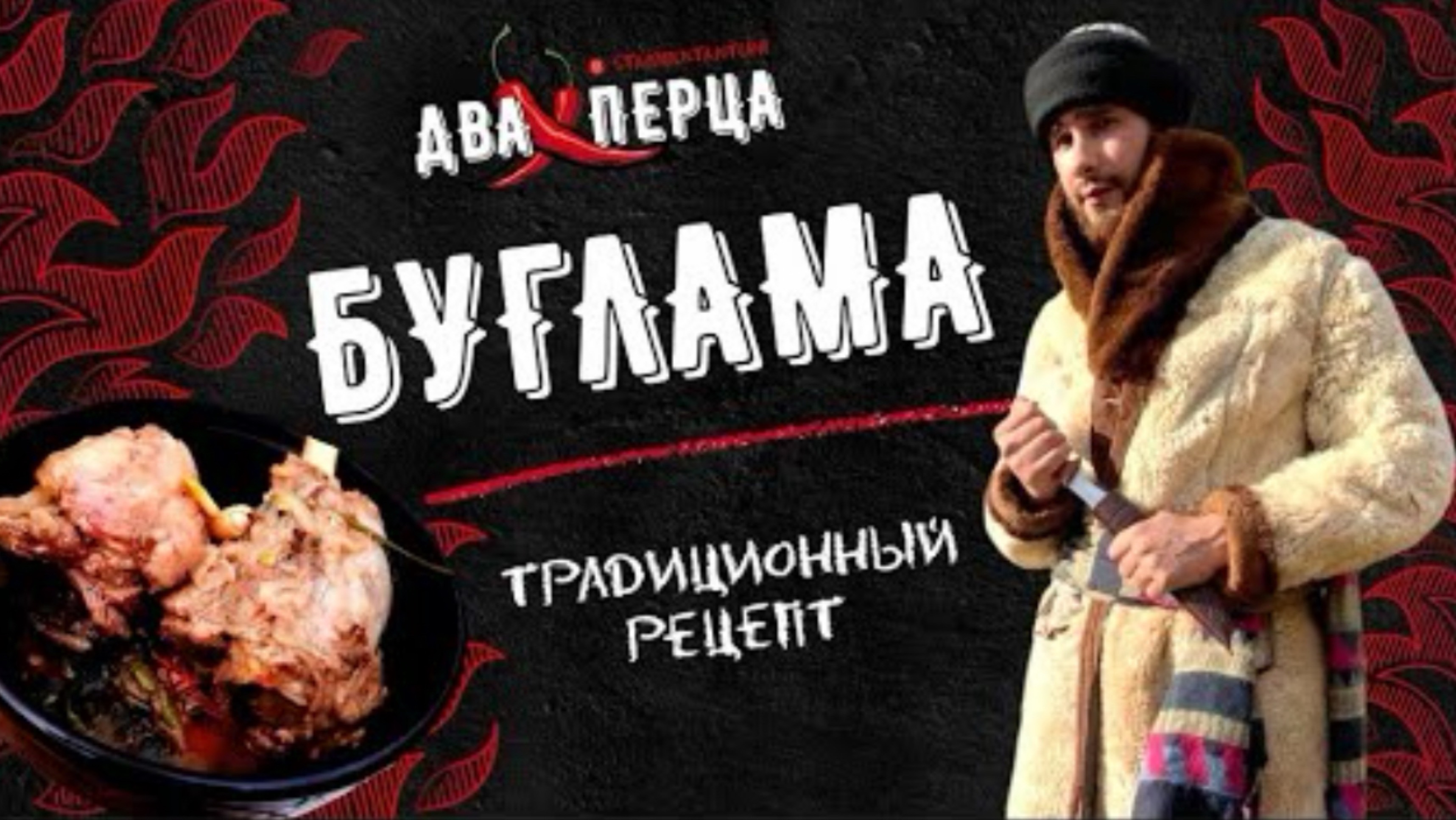 БУГЛАМА БЛЮДО ПАСТУХОВ