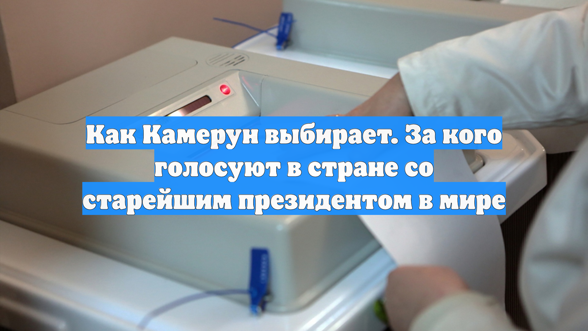 Как Камерун выбирает. За кого голосуют в стране со старейшим президентом в мире