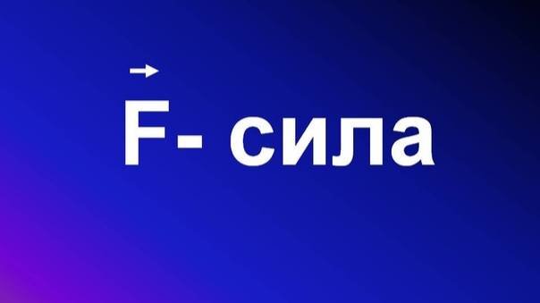 15. Сила.