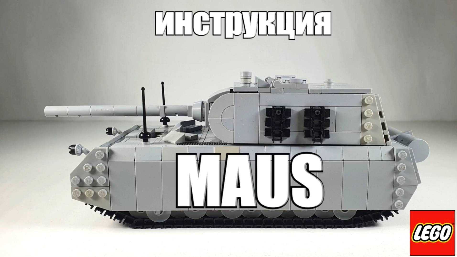 Лего танк : Panzerkampfwagen VIII «Maus» .инструкция на лего самоделку танк Маус