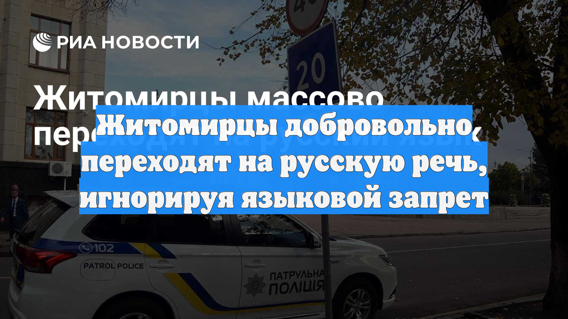 Житомирцы добровольно переходят на русскую речь, игнорируя языковой запрет