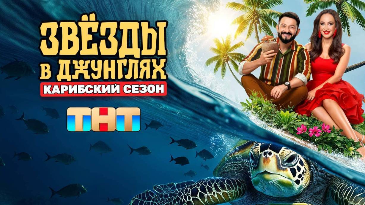 «Звезды в джунглях» — 2 сезон, 3 Эпизод (эфир 12.10.2025)