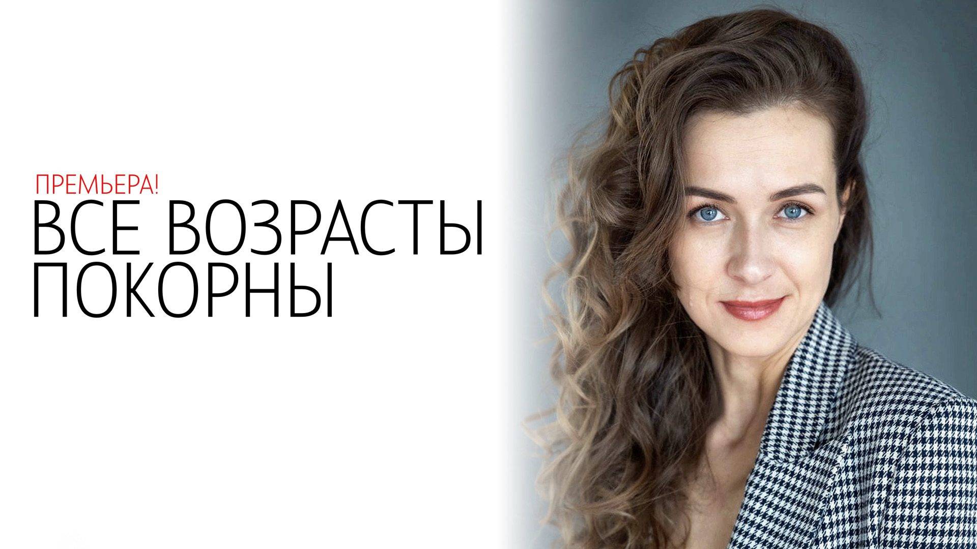 Все Возрасты Покорны 1-4 серия сериал Мелодрама Домашний 2025