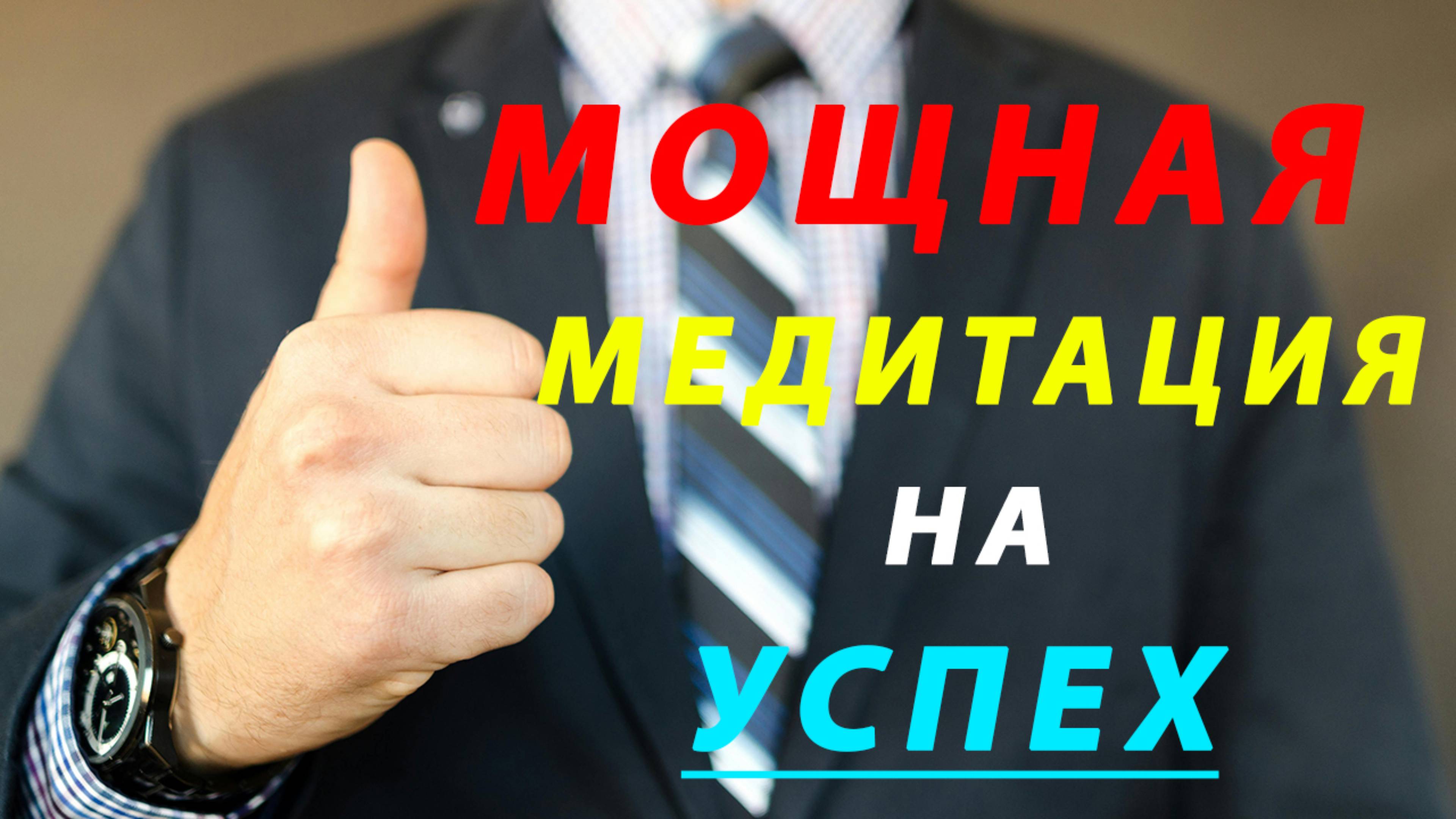 Визуализация успеха Раскрой свой потенциал: Начало пути к большому успеху - Медитация на успех