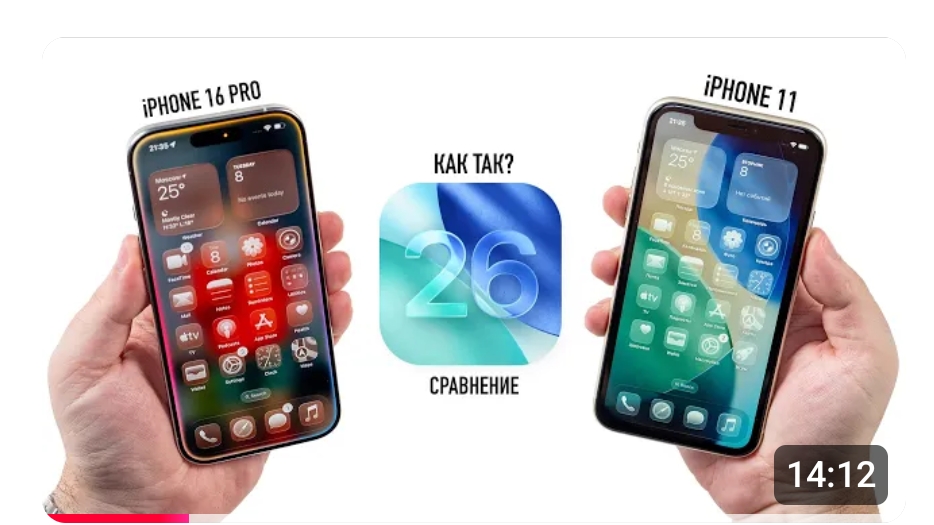 IOS 26: IPhone 11 Vs. IPhone 16 Pro. Как так, Apple?