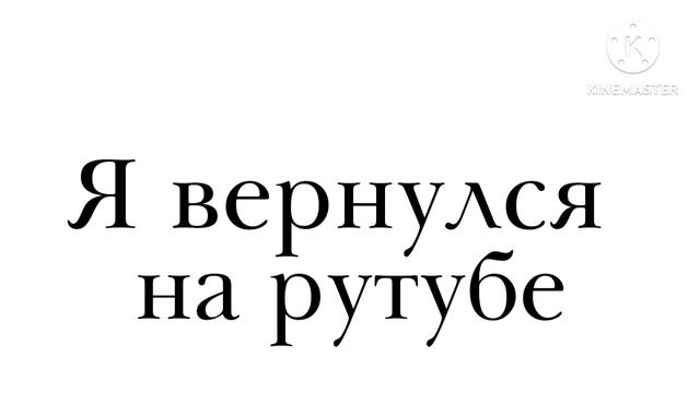 Я вернулся на рутубе
