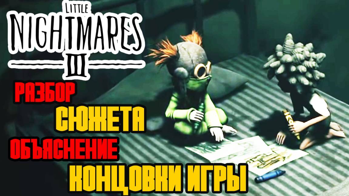 LITTLE NIGHTMARES 3 ОБЪЯСНЕНИЕ СЮЖЕТА И КОНЦОВКИ ИГРЫ