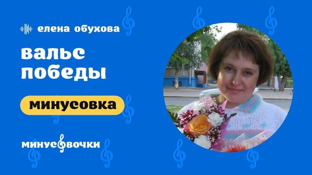 Елена Обухова - Вальс победы (Минусовка)