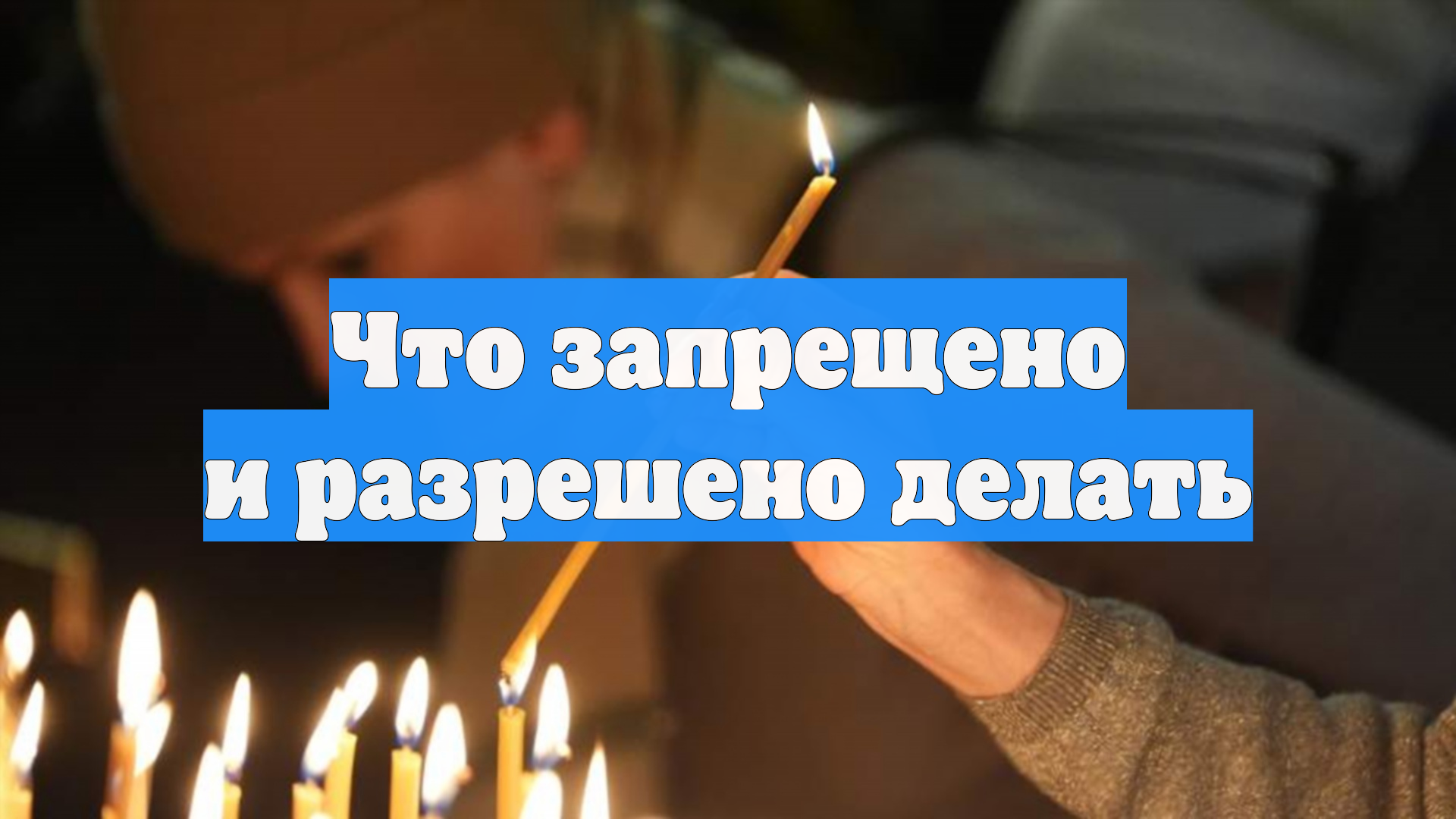 Что запрещено и разрешено делать