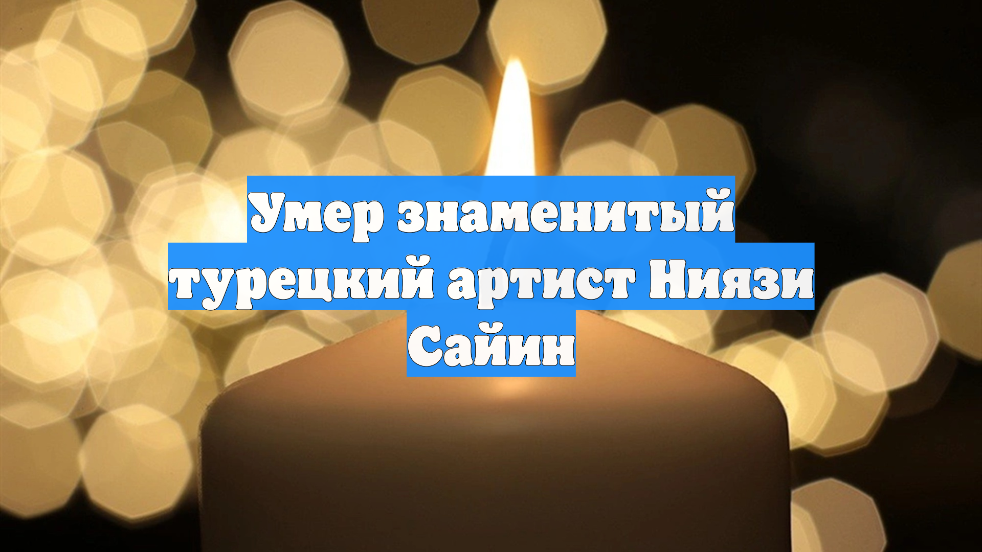 Умер знаменитый турецкий артист Ниязи Сайин