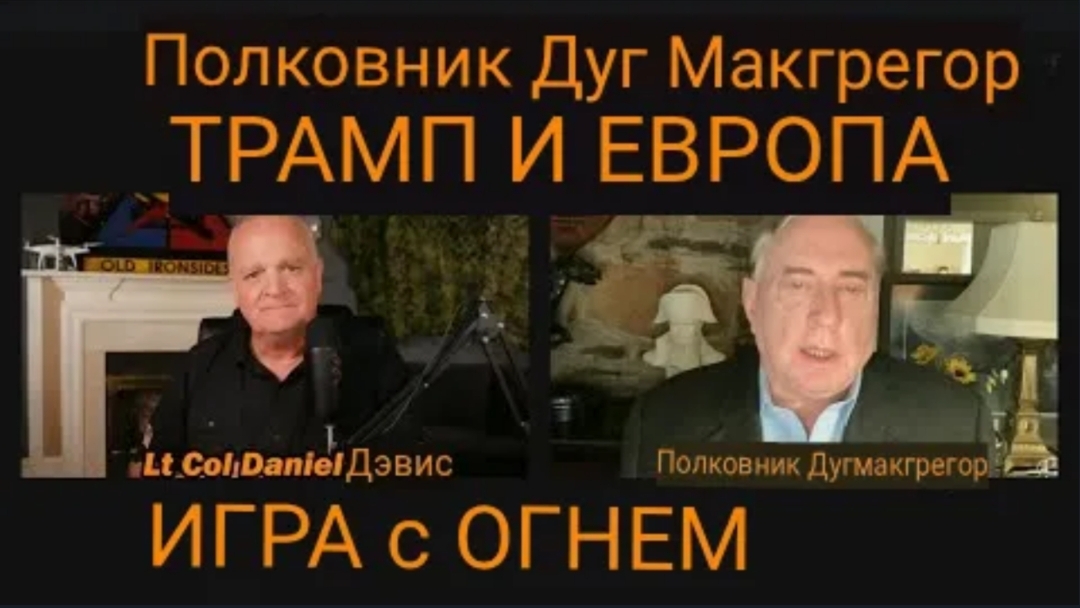 Полковник Дуглас Макгрегор: Трамп и Европа играют с огнём.