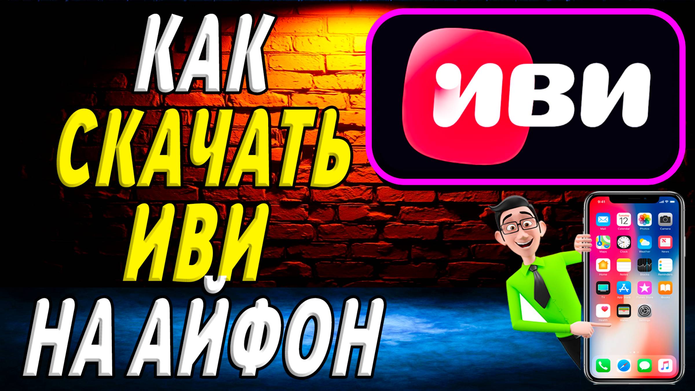 Как скачать иви на айфон
