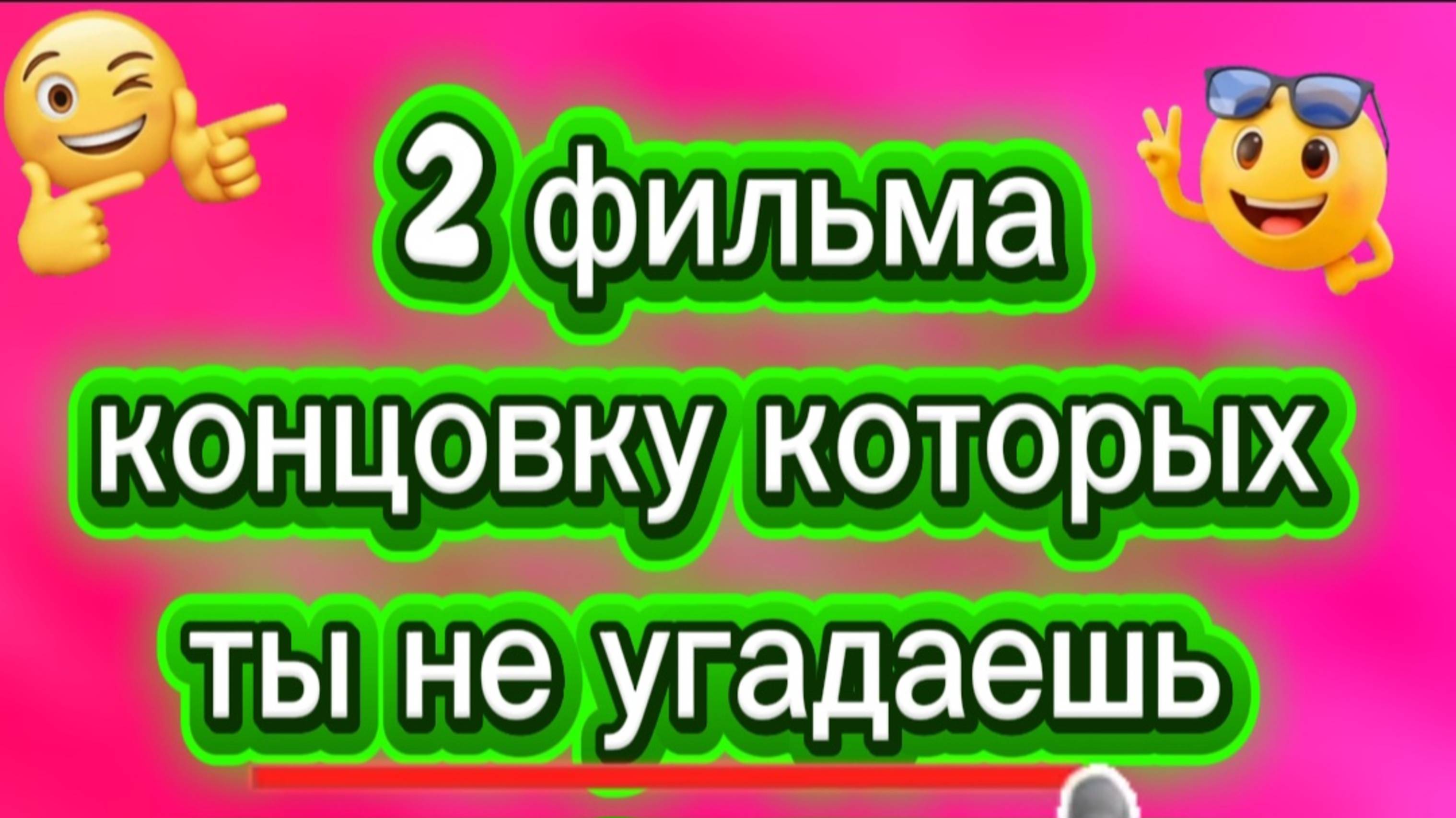 2 фильма концовку которых ты не угадаешь