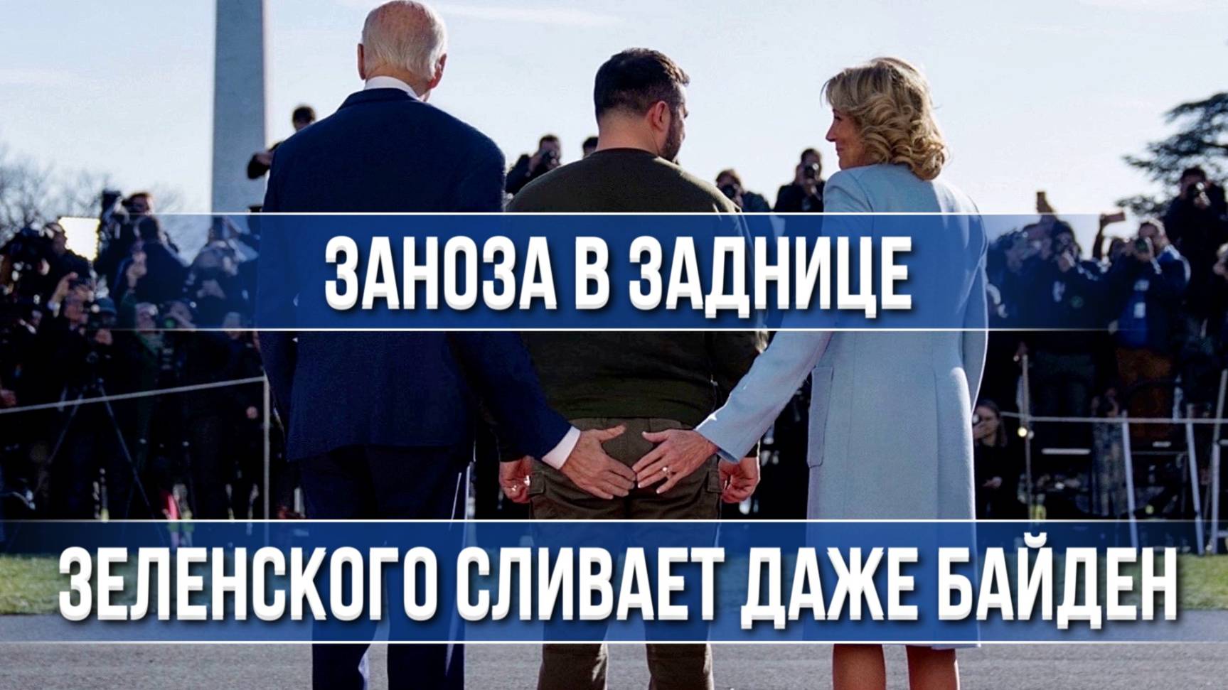 ТАМИР ШЕЙХ / ЗАНОЗА В ЗАДНИЦЕ. ЗЕЛЕНСКОГО СЛИВАЕТ ДАЖЕ БАЙДЕН. новости сводки