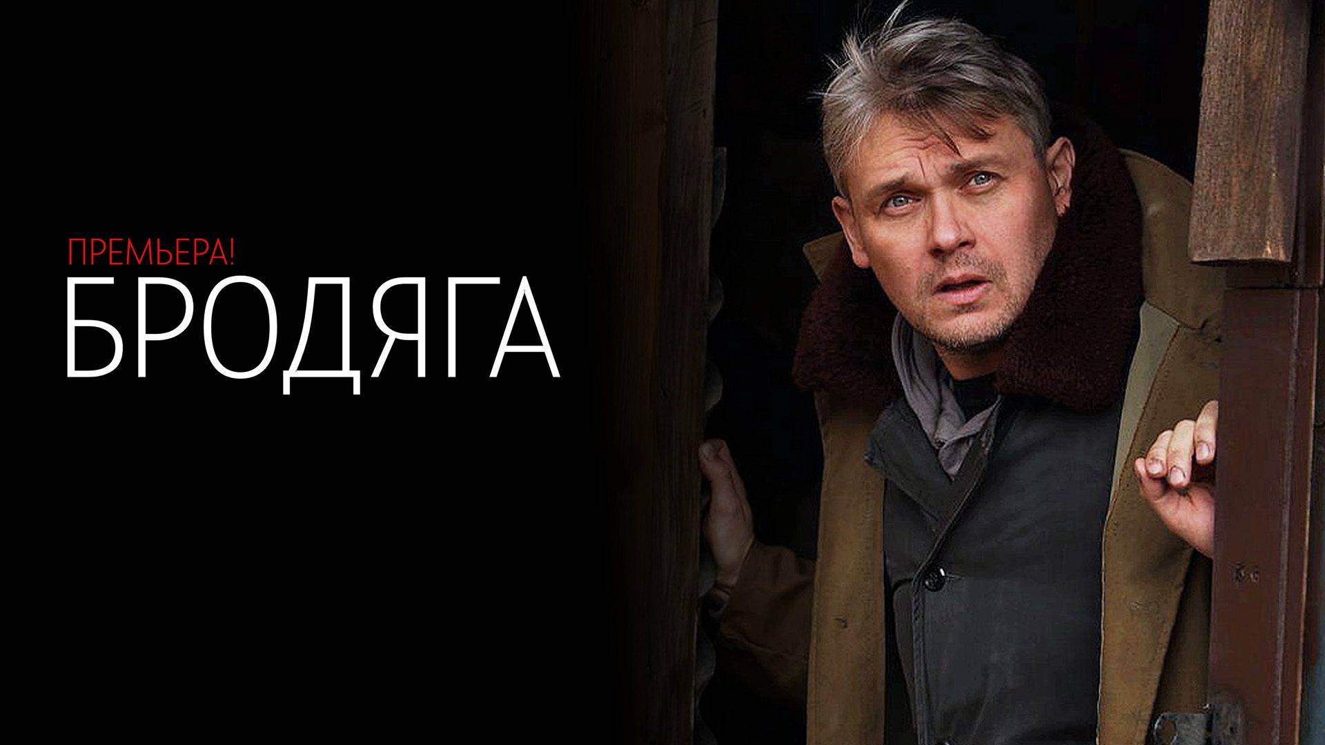 Бродяга 1-4 серия сериал мелодрама детектив 2024 ТВЦ