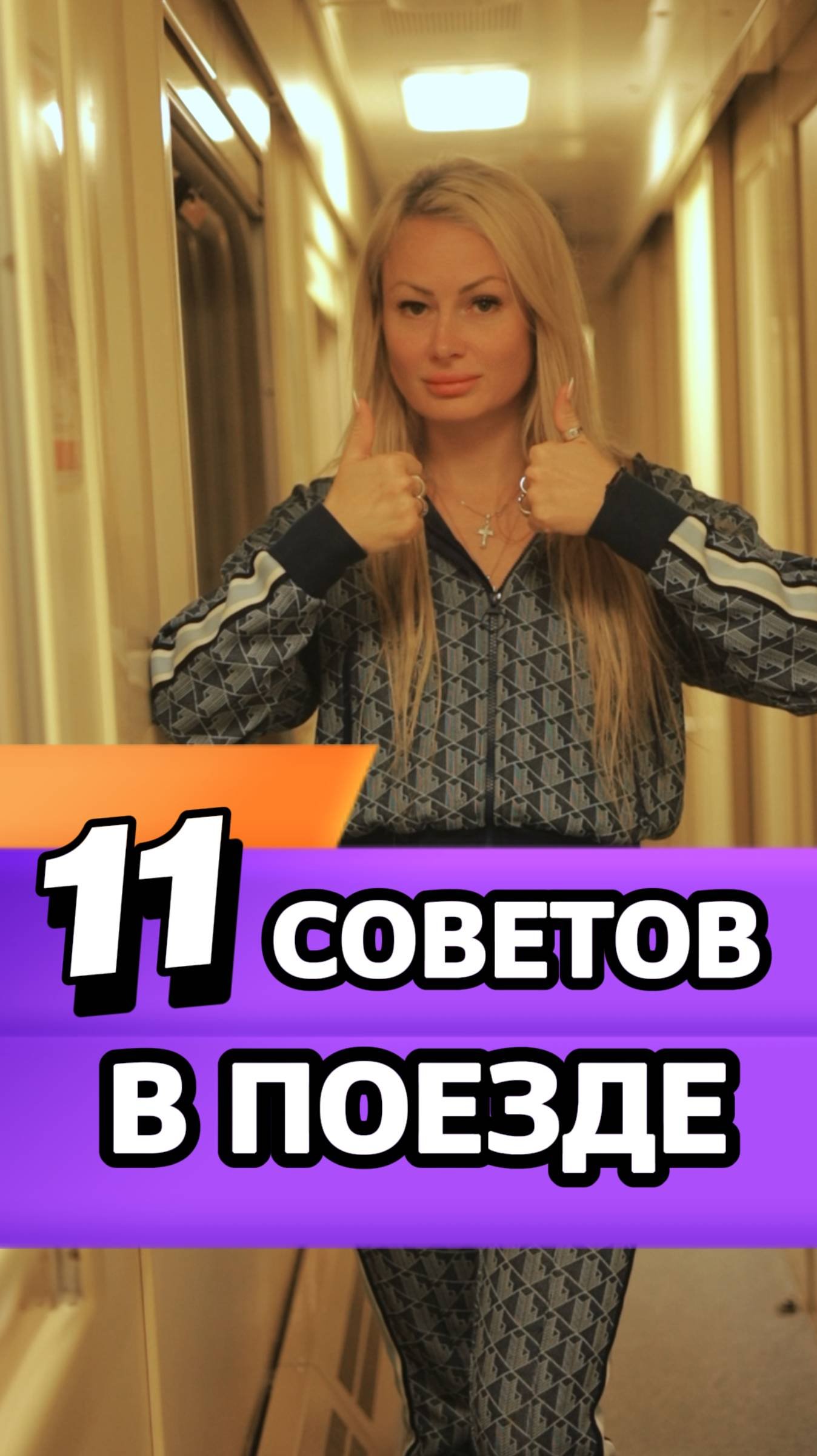 11 СОВЕТОВ, КАК СДЕЛАТЬ ПОЕЗД УДОБНЕЕ 👍
